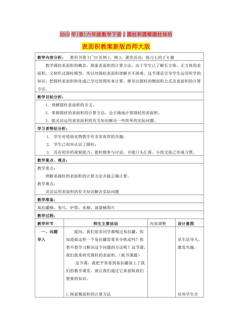 2019年(春)六年级数学下册2圆柱和圆锥圆柱体的表面积教案新版西师大版 .doc_第1页