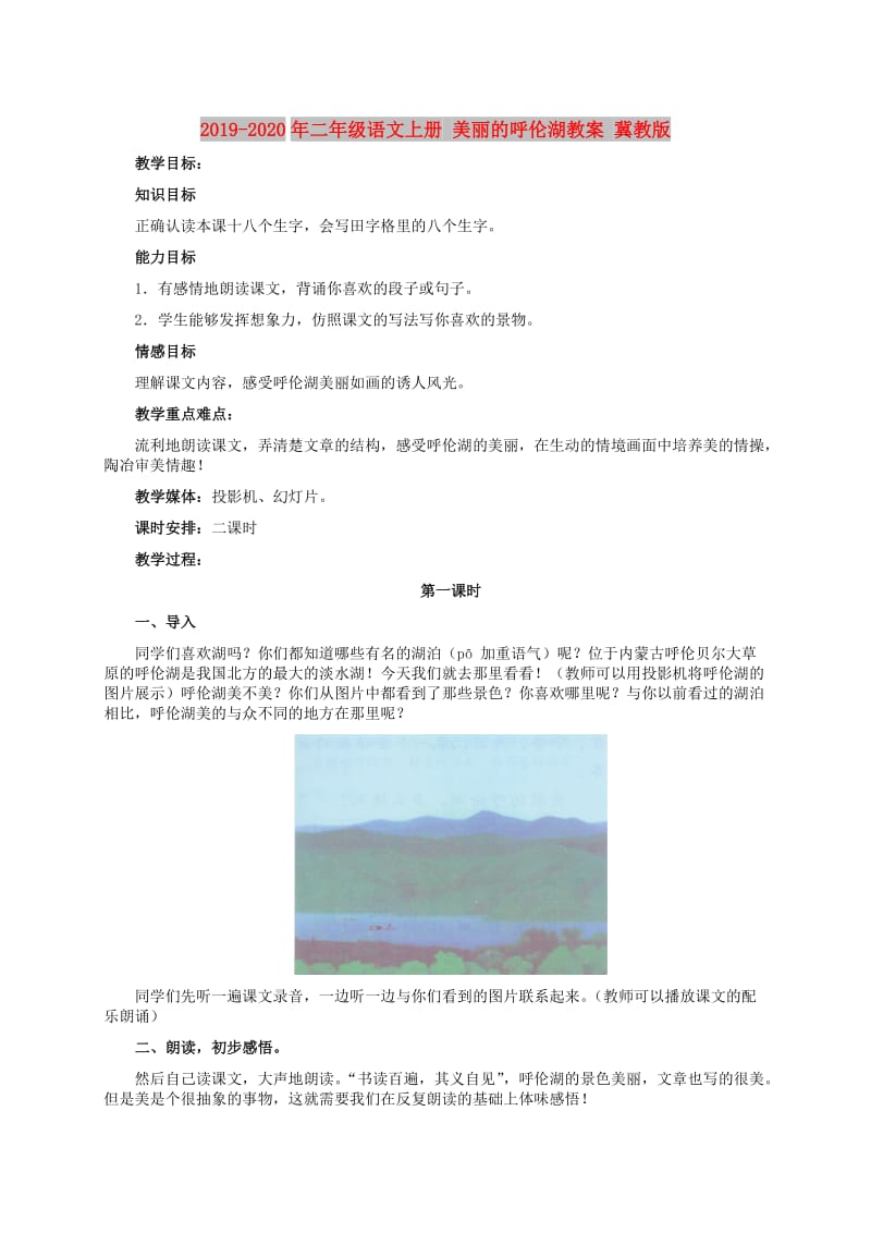 2019-2020年二年级语文上册 美丽的呼伦湖教案 冀教版.doc_第1页