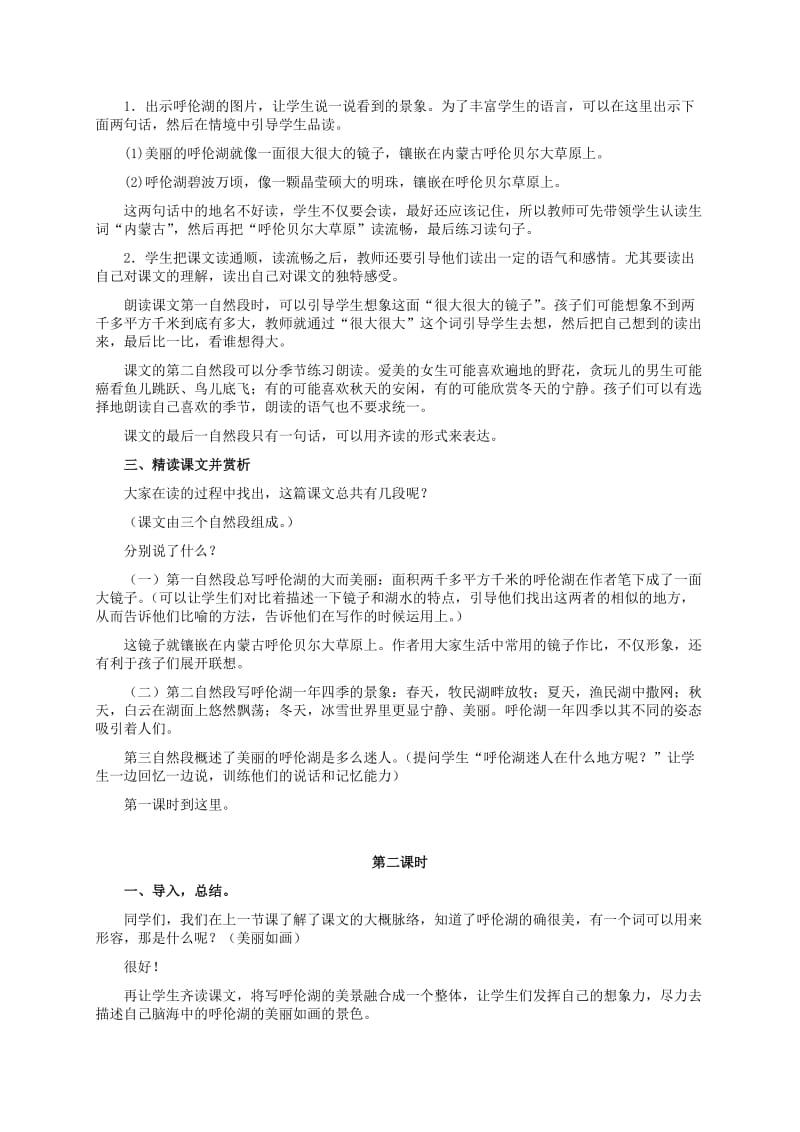 2019-2020年二年级语文上册 美丽的呼伦湖教案 冀教版.doc_第2页