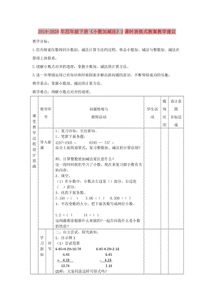 2019-2020年四年級下冊《小數(shù)加減法》2課時表格式教案教學(xué)建議.doc