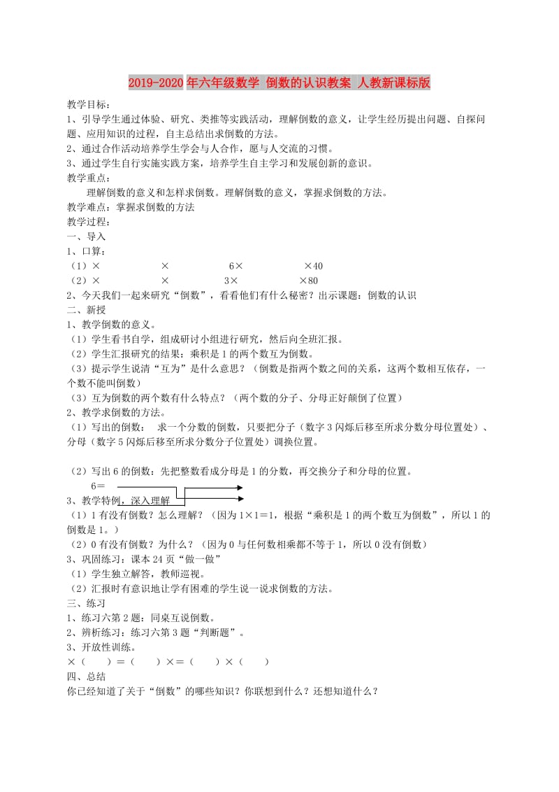 2019-2020年六年级数学 倒数的认识教案 人教新课标版.doc_第1页