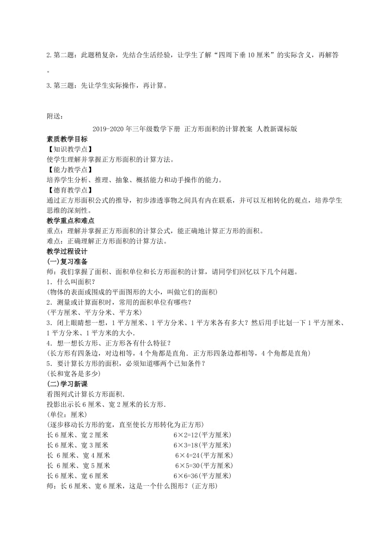 2019-2020年三年级数学下册 正方形的面积2教案 冀教版.doc_第2页