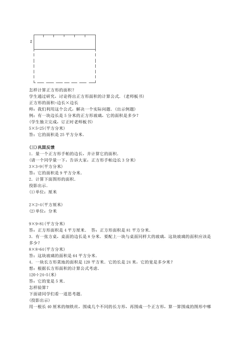 2019-2020年三年级数学下册 正方形的面积2教案 冀教版.doc_第3页