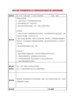 2019-2020年蘇教版科學(xué)三上《尋找有生命的物體》第一課時(shí)表格教案.doc