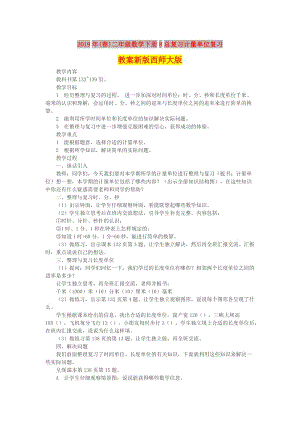 2019年(春)二年級數(shù)學(xué)下冊8總復(fù)習(xí)計量單位復(fù)習(xí)教案新版西師大版 .doc