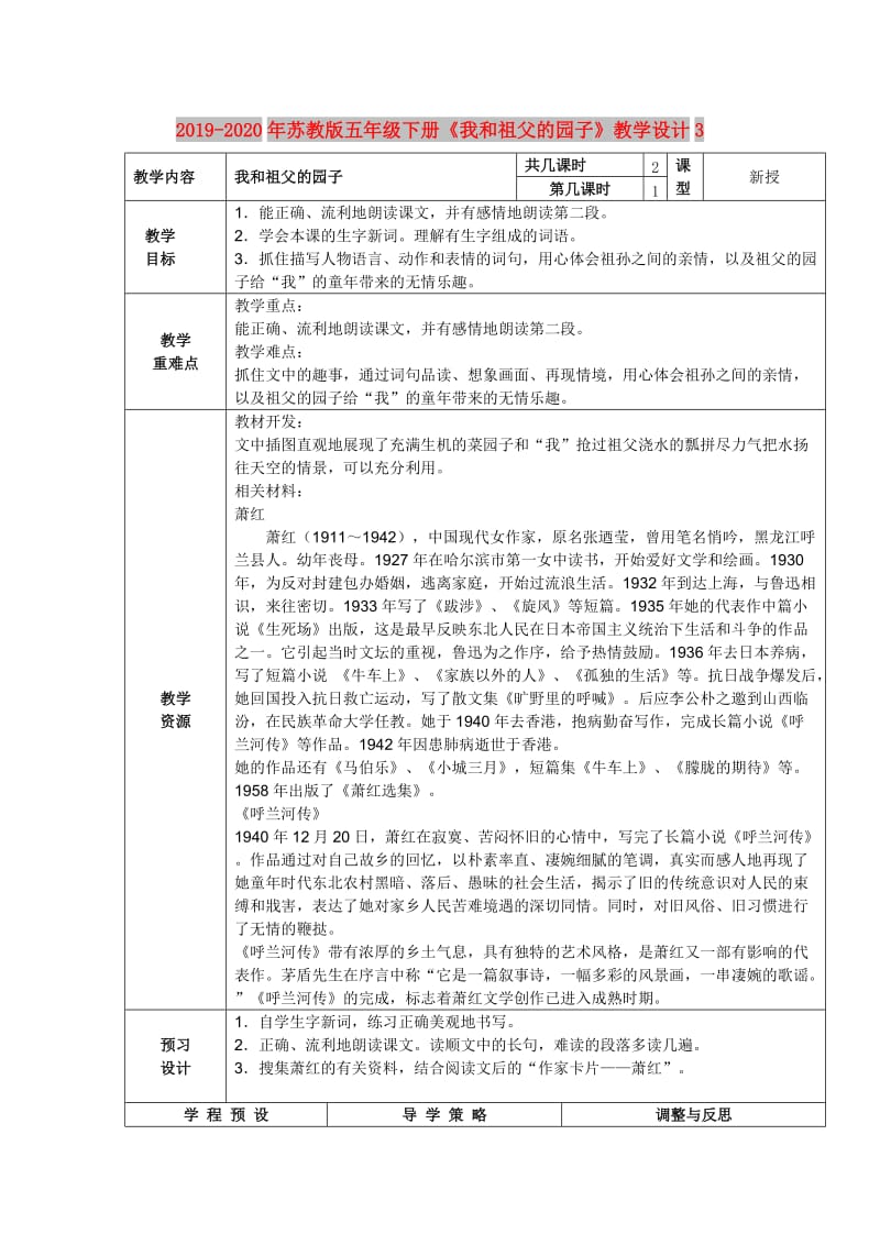 2019-2020年苏教版五年级下册《我和祖父的园子》教学设计3.doc_第1页