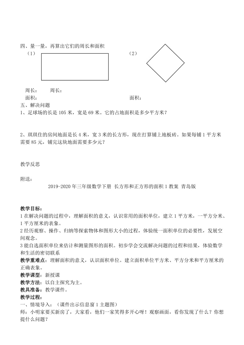 2019-2020年三年级数学下册 长方形和正方形的面积10教案 青岛版.doc_第2页