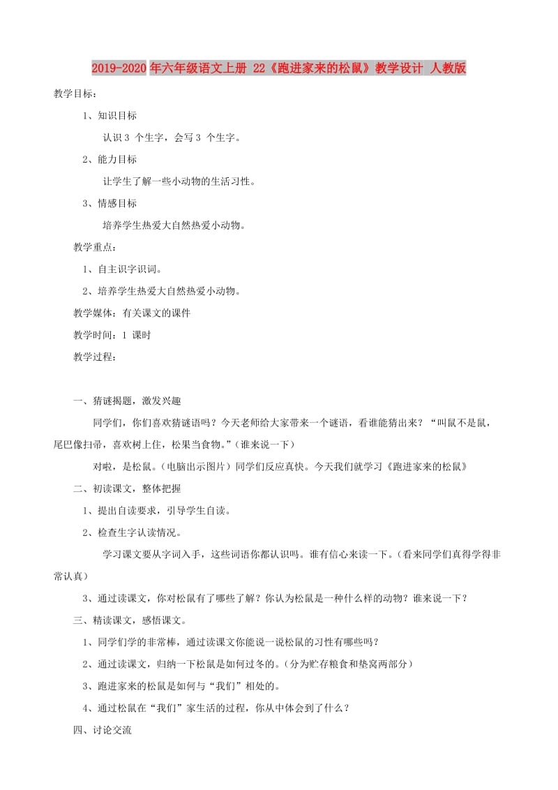 2019-2020年六年级语文上册 22《跑进家来的松鼠》教学设计 人教版.doc_第1页