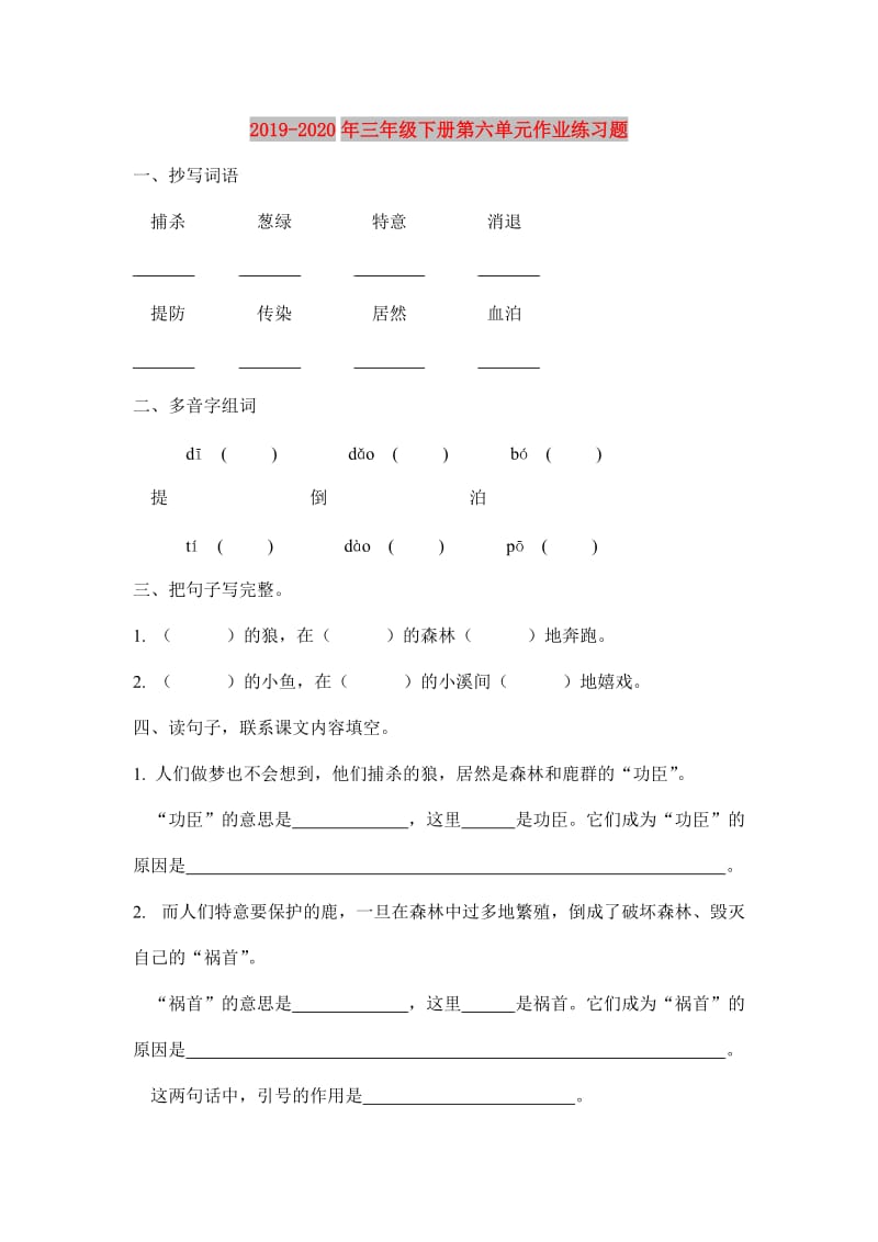 2019-2020年三年级下册第六单元作业练习题.doc_第1页