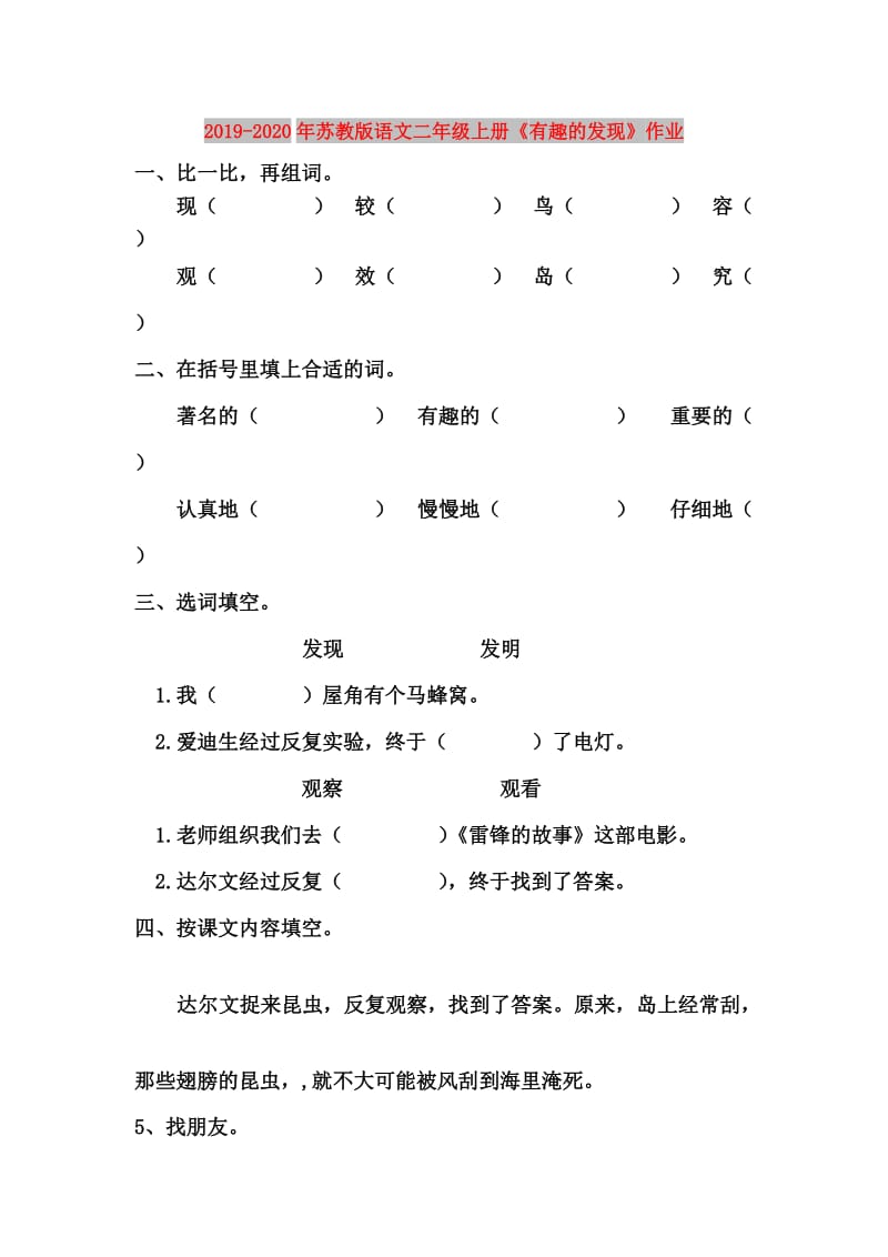 2019-2020年苏教版语文二年级上册《有趣的发现》作业.doc_第1页