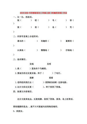 2019-2020年蘇教版語文二年級(jí)上冊(cè)《有趣的發(fā)現(xiàn)》作業(yè).doc