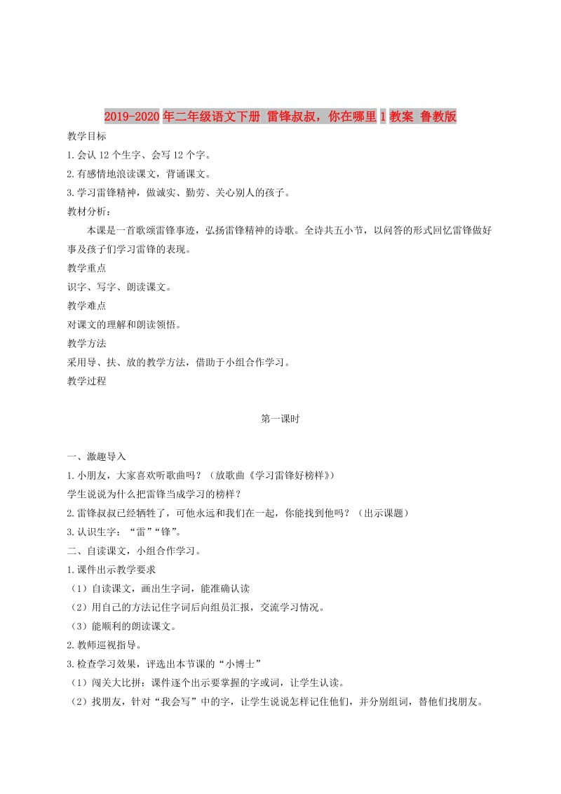 2019-2020年二年级语文下册 雷锋叔叔你在哪里1教案 鲁教版.doc_第1页