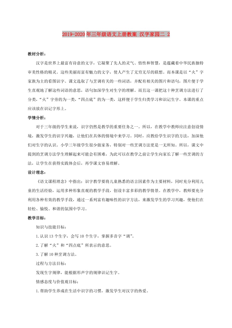 2019-2020年三年级语文上册教案 汉字家园二 2.doc_第1页