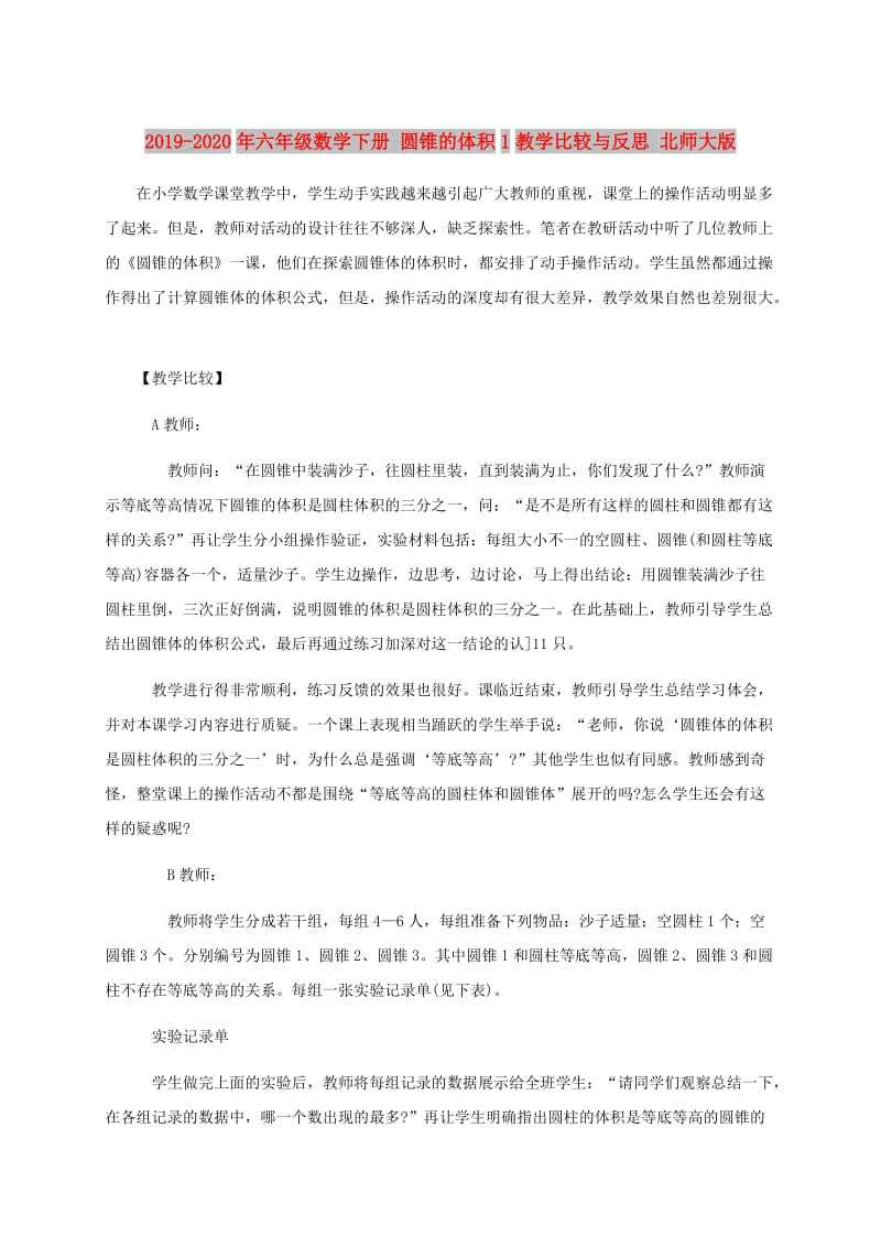 2019-2020年六年级数学下册 圆锥的体积1教学比较与反思 北师大版.doc_第1页