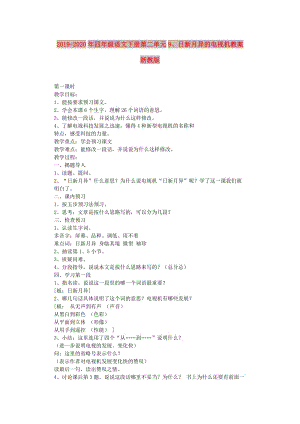 2019-2020年四年級(jí)語(yǔ)文下冊(cè)第二單元9、日新月異的電視機(jī)教案 浙教版.doc