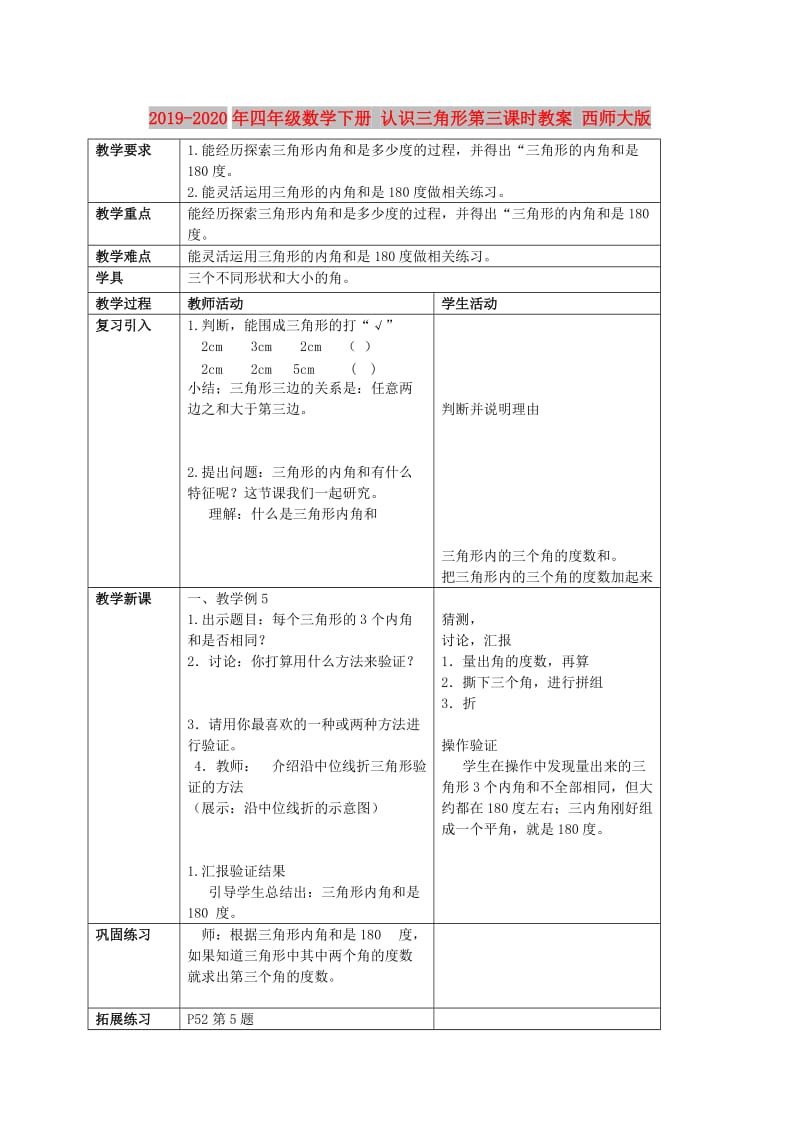 2019-2020年四年级数学下册 认识三角形第三课时教案 西师大版.doc_第1页