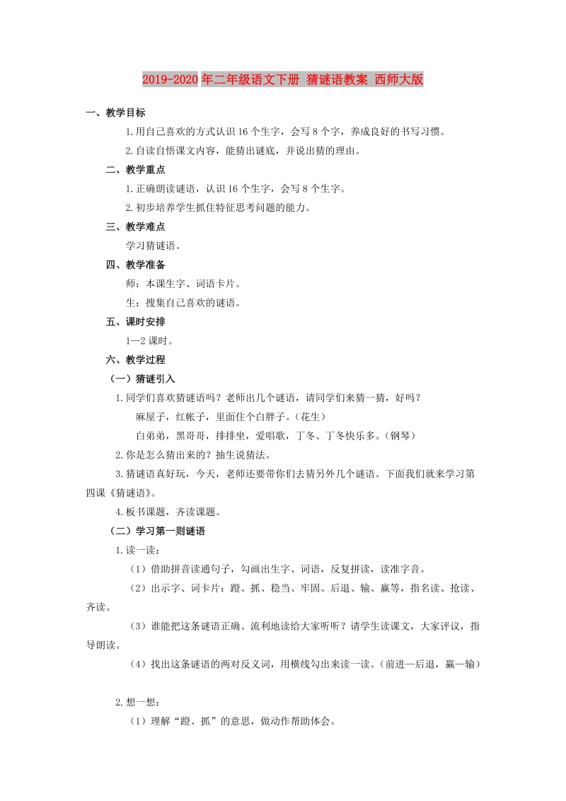 2019-2020年二年级语文下册 猜谜语教案 西师大版.doc_第1页