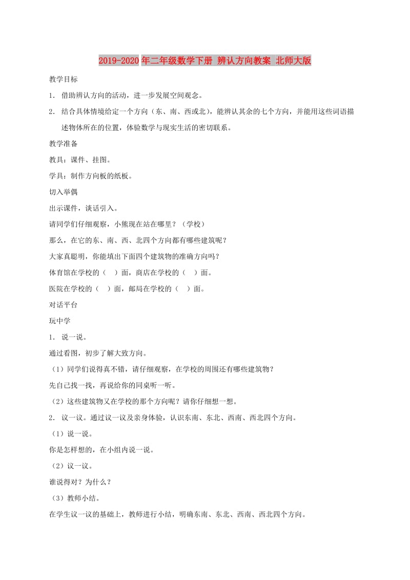 2019-2020年二年级数学下册 辨认方向教案 北师大版.doc_第1页