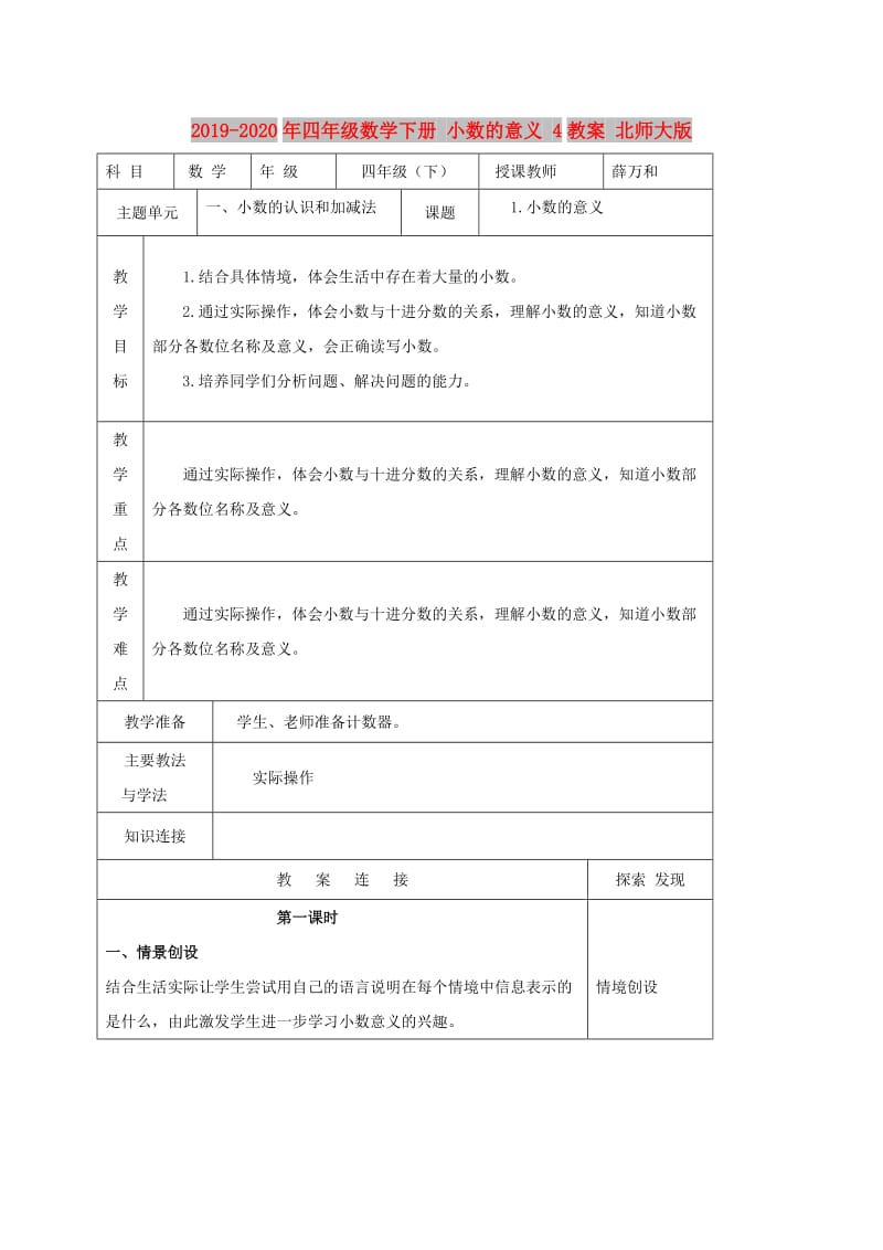 2019-2020年四年级数学下册 小数的意义 4教案 北师大版.doc_第1页