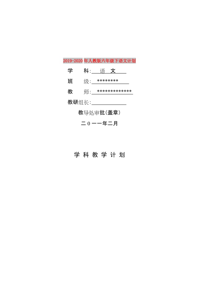 2019-2020年人教版六年级下语文计划.doc_第1页