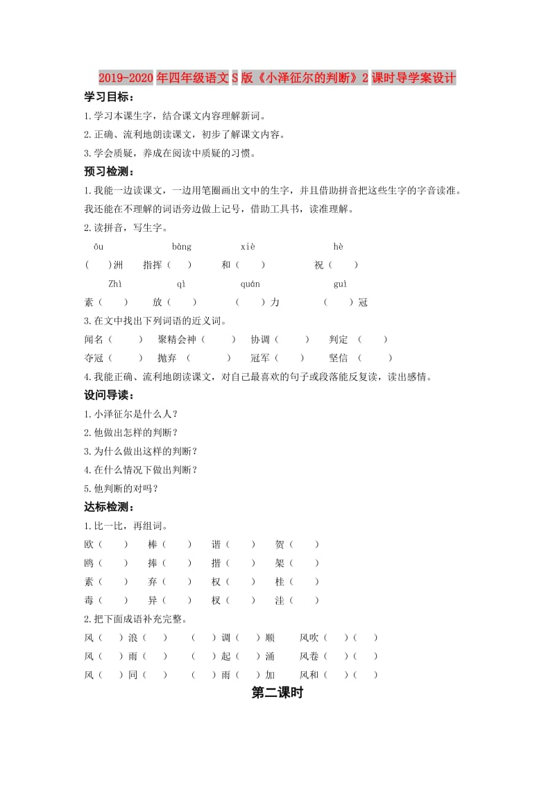 2019-2020年四年级语文S版《小泽征尔的判断》2课时导学案设计.doc_第1页