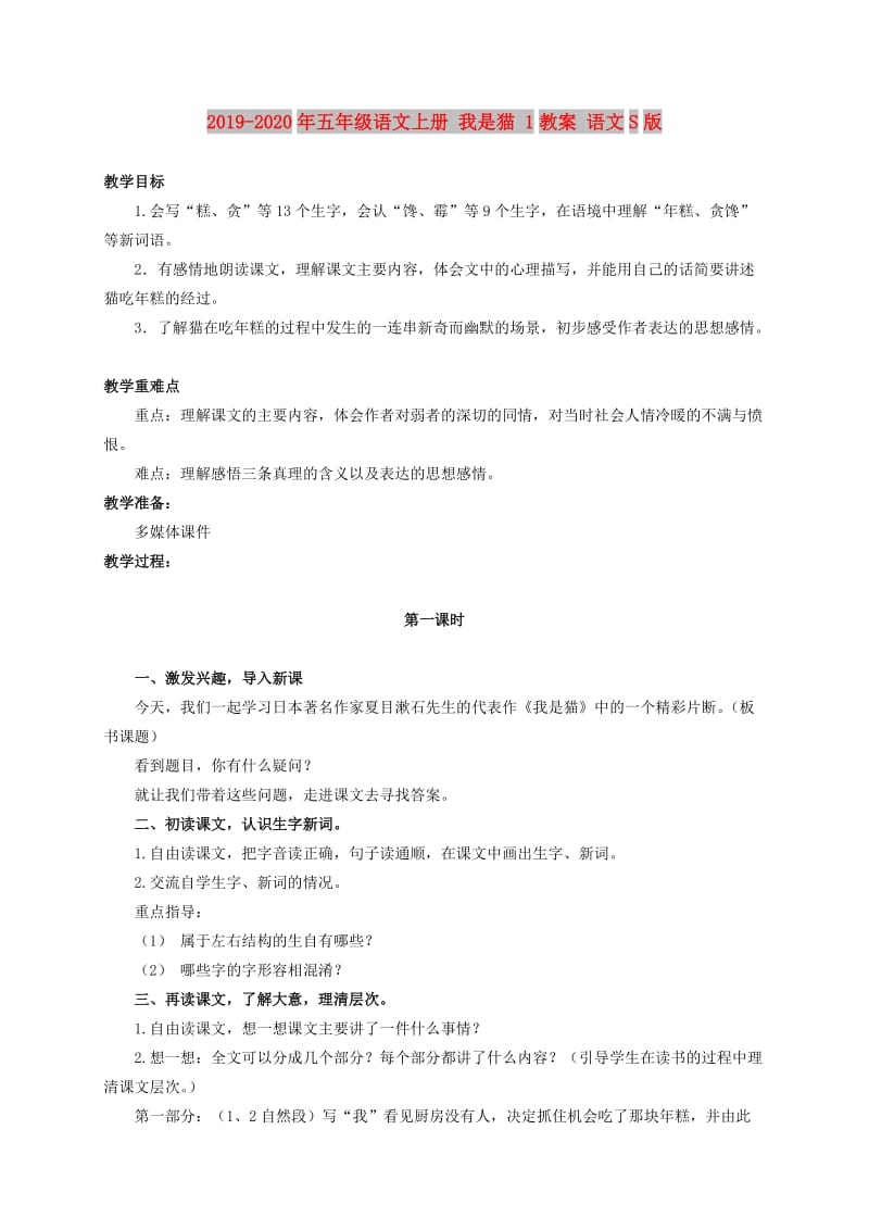 2019-2020年五年级语文上册 我是猫 1教案 语文S版.doc_第1页