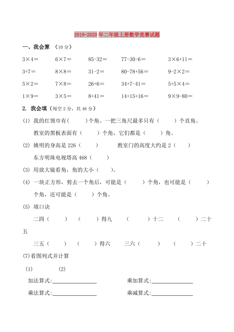 2019-2020年二年级上册数学竞赛试题.doc_第1页