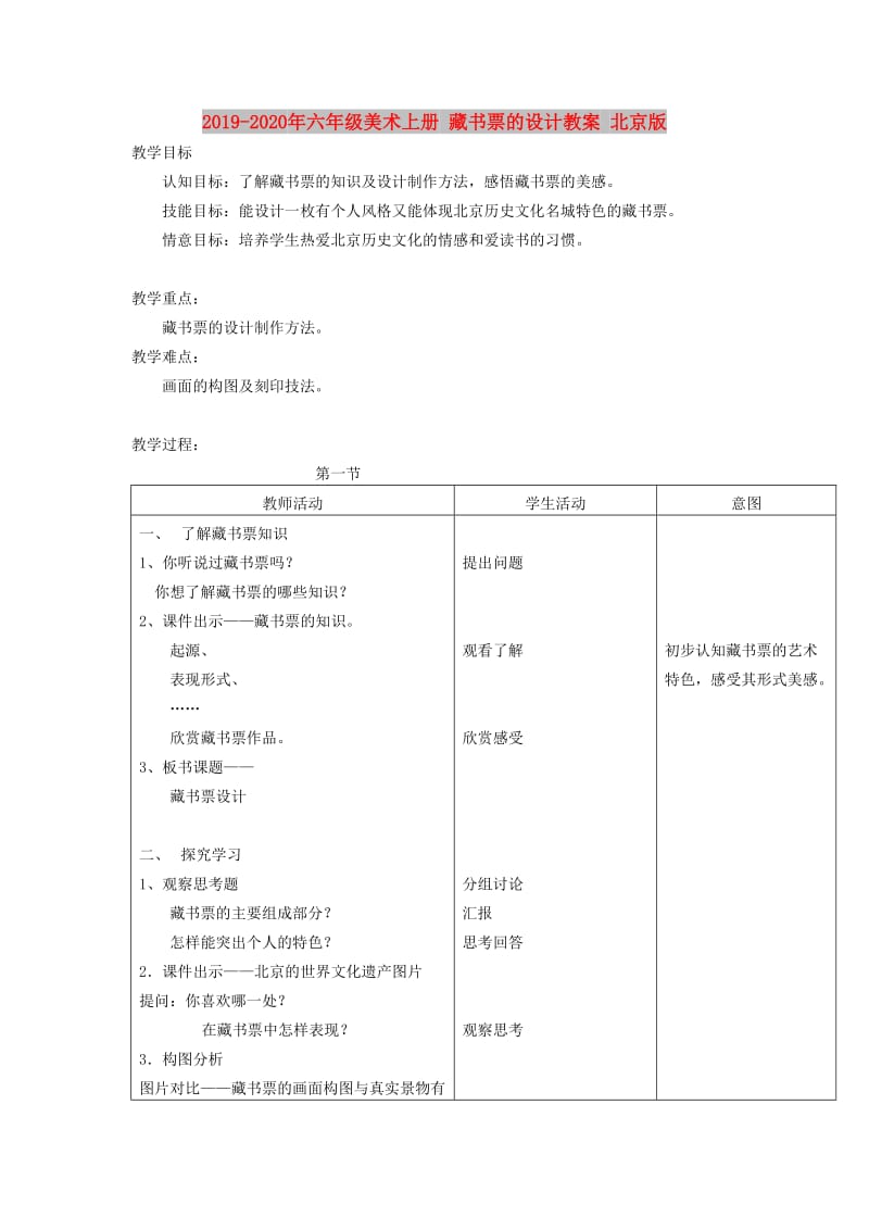 2019-2020年六年级美术上册 藏书票的设计教案 北京版.doc_第1页