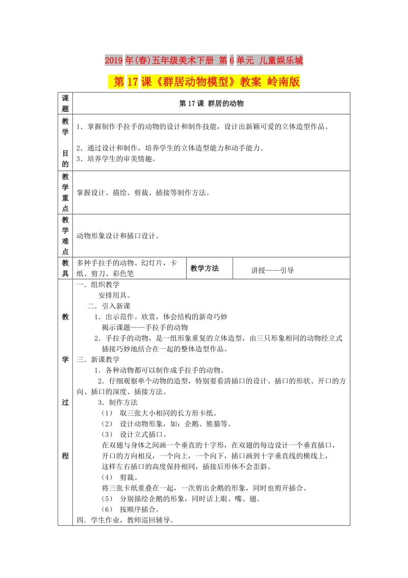 2019年(春)五年级美术下册 第6单元 儿童娱乐城 第17课《群居动物模型》教案 岭南版.doc_第1页