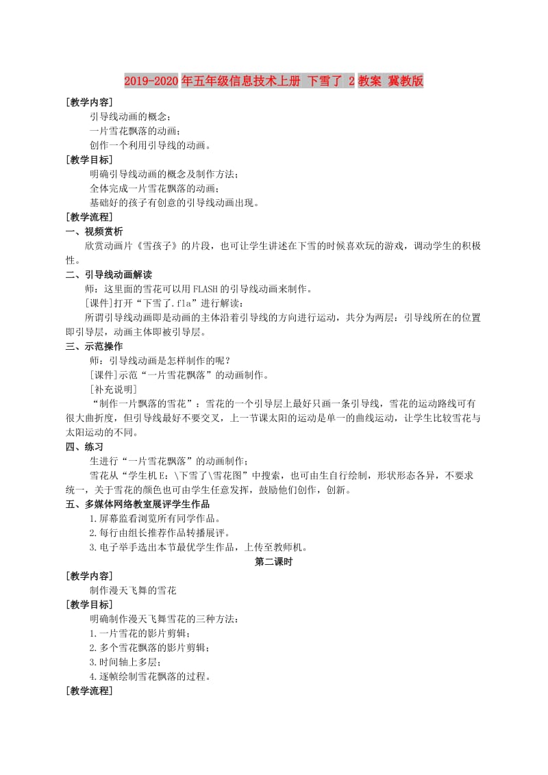 2019-2020年五年级信息技术上册 下雪了 2教案 冀教版.doc_第1页