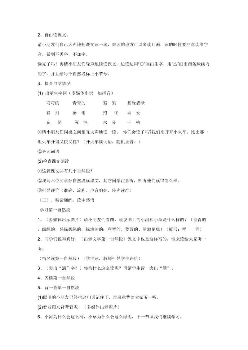 2019-2020年苏教版一年级上册《小河与青草》(第一课时)教案.doc_第2页