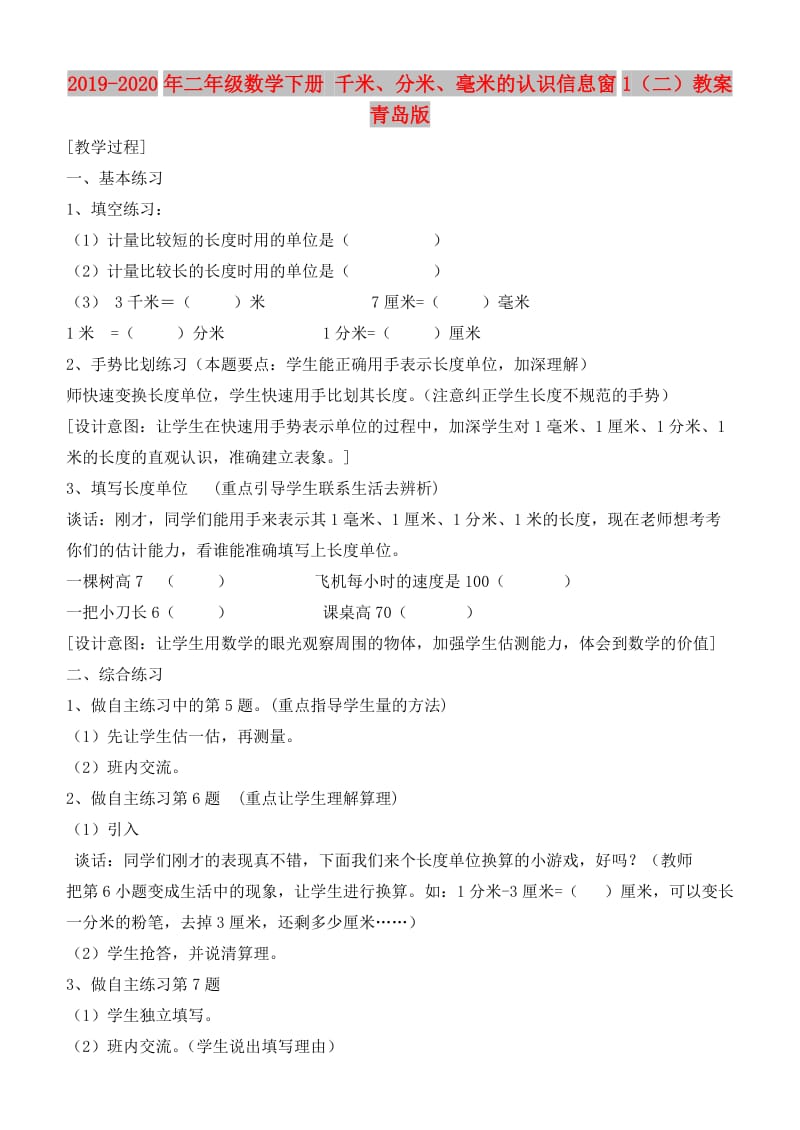 2019-2020年二年级数学下册 千米、分米、毫米的认识信息窗1（二）教案 青岛版.doc_第1页