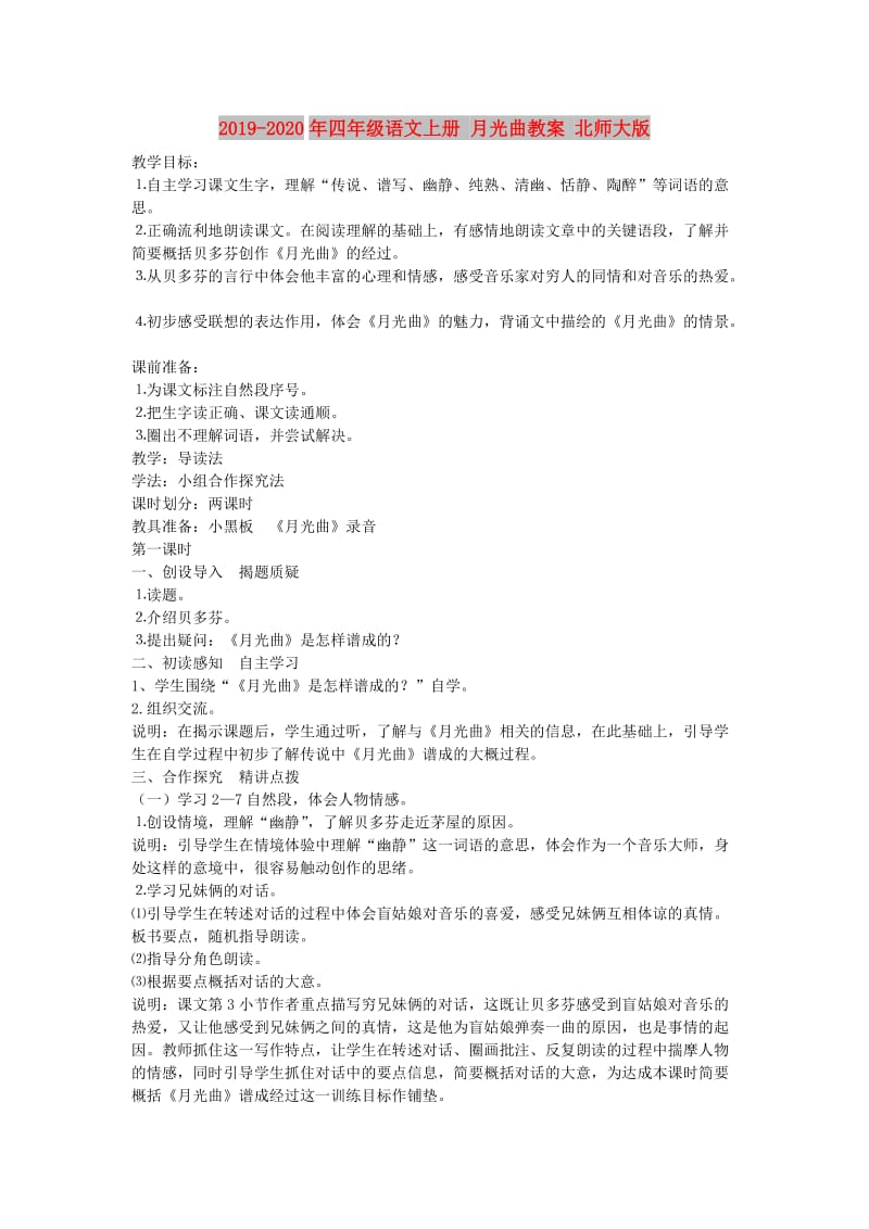 2019-2020年四年级语文上册 月光曲教案 北师大版.doc_第1页