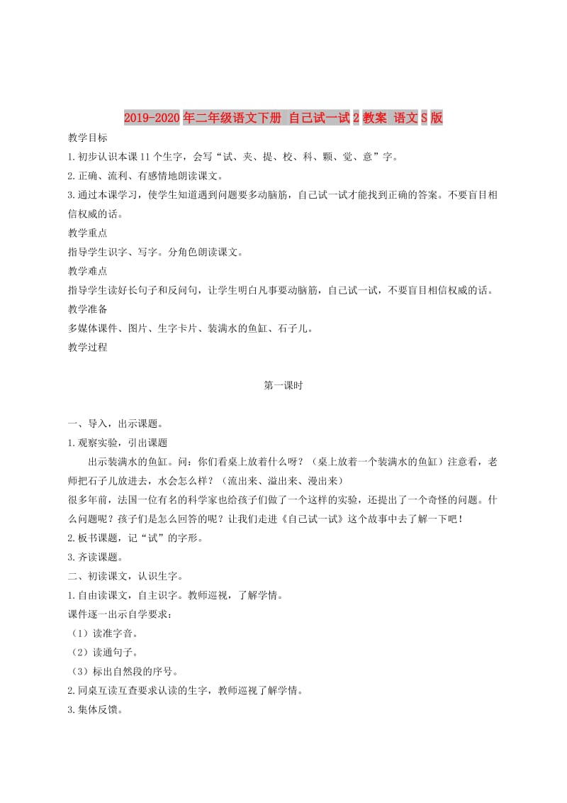 2019-2020年二年级语文下册 自己试一试2教案 语文S版.doc_第1页