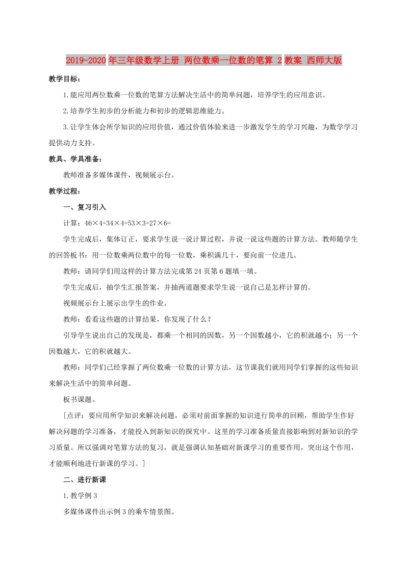 2019-2020年三年级数学上册 两位数乘一位数的笔算 2教案 西师大版.doc_第1页