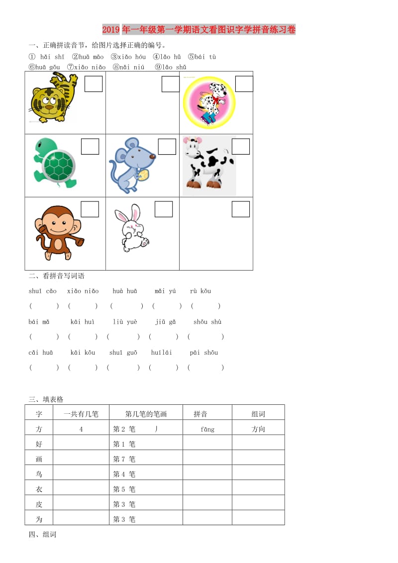 2019年一年级第一学期语文看图识字学拼音练习卷.doc_第1页