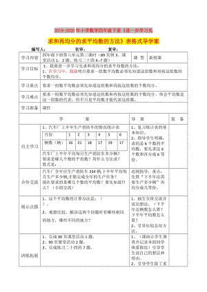 2019-2020年小學(xué)數(shù)學(xué)四年級(jí)下冊(cè)《進(jìn)一步學(xué)習(xí)先求和再均分的求平均數(shù)的方法》表格式導(dǎo)學(xué)案.doc