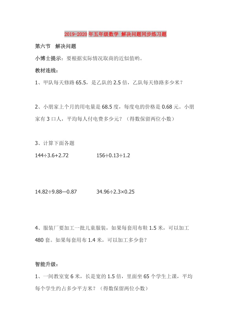 2019-2020年五年级数学 解决问题同步练习题.doc_第1页