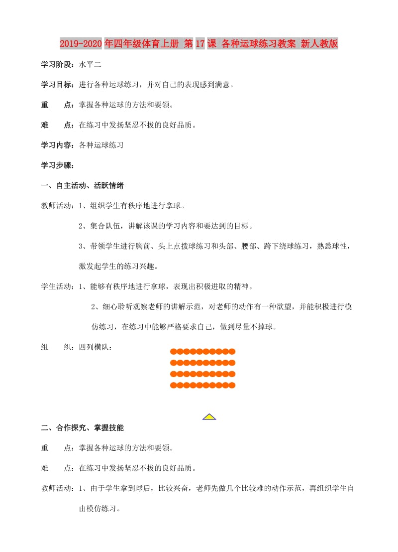 2019-2020年四年级体育上册 第17课 各种运球练习教案 新人教版.doc_第1页