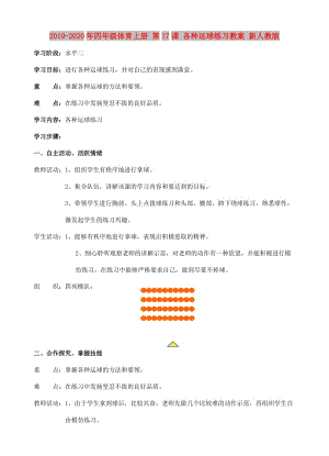 2019-2020年四年級(jí)體育上冊(cè) 第17課 各種運(yùn)球練習(xí)教案 新人教版.doc