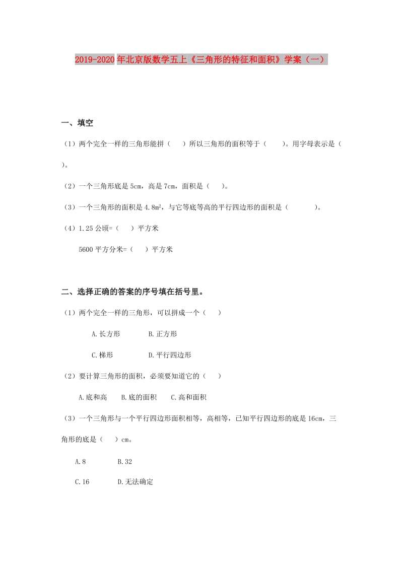 2019-2020年北京版数学五上《三角形的特征和面积》学案（一）.doc_第1页