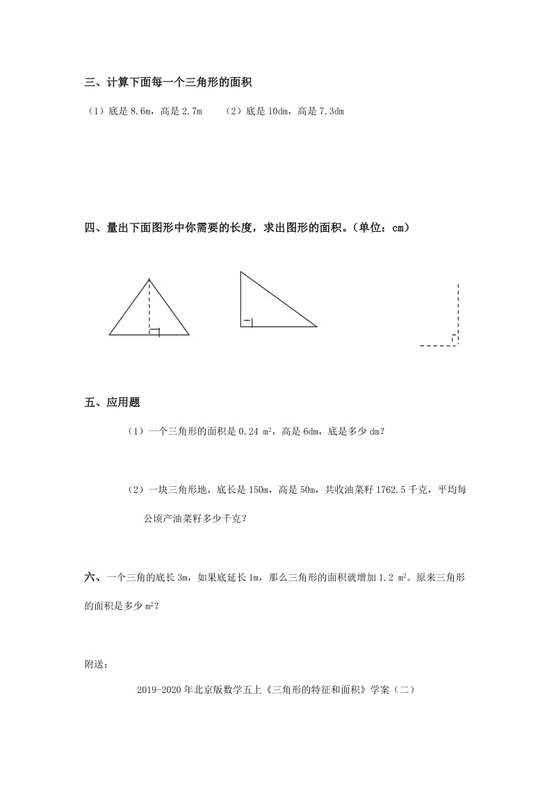 2019-2020年北京版数学五上《三角形的特征和面积》学案（一）.doc_第2页