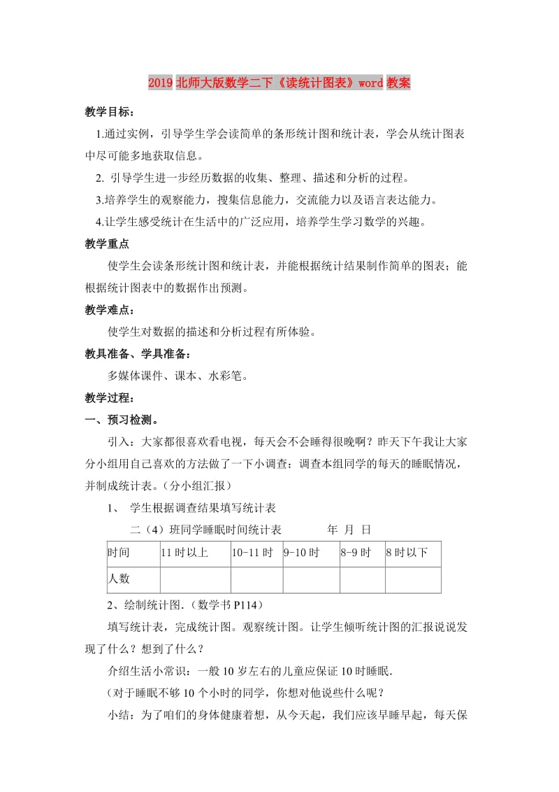 2019北师大版数学二下《读统计图表》word教案.doc_第1页