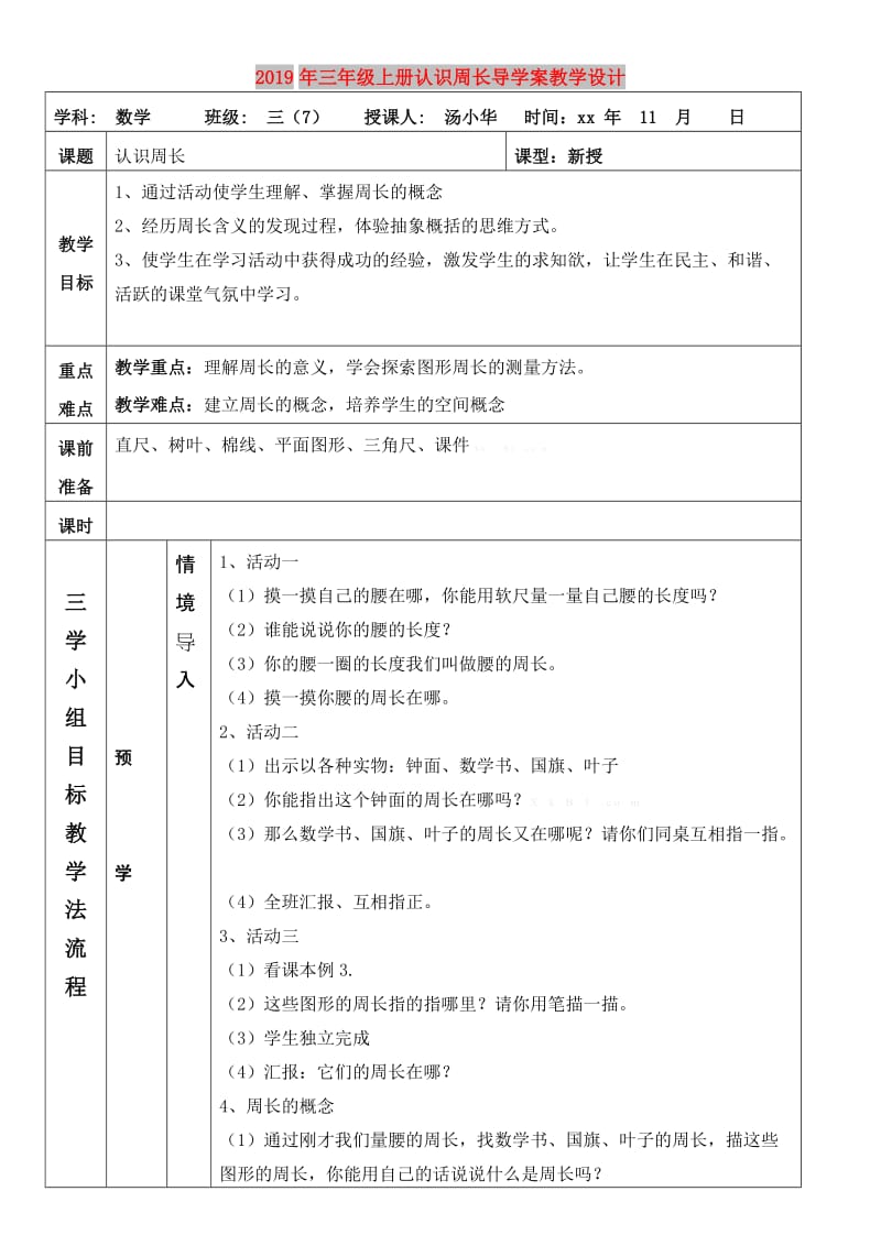 2019年三年级上册认识周长导学案教学设计.doc_第1页