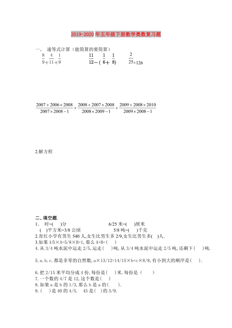 2019-2020年五年级下册数学奥数复习题.doc_第1页