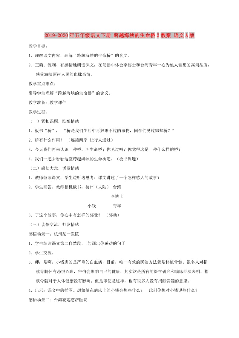 2019-2020年五年级语文下册 跨越海峡的生命桥2教案 语文A版.doc_第1页