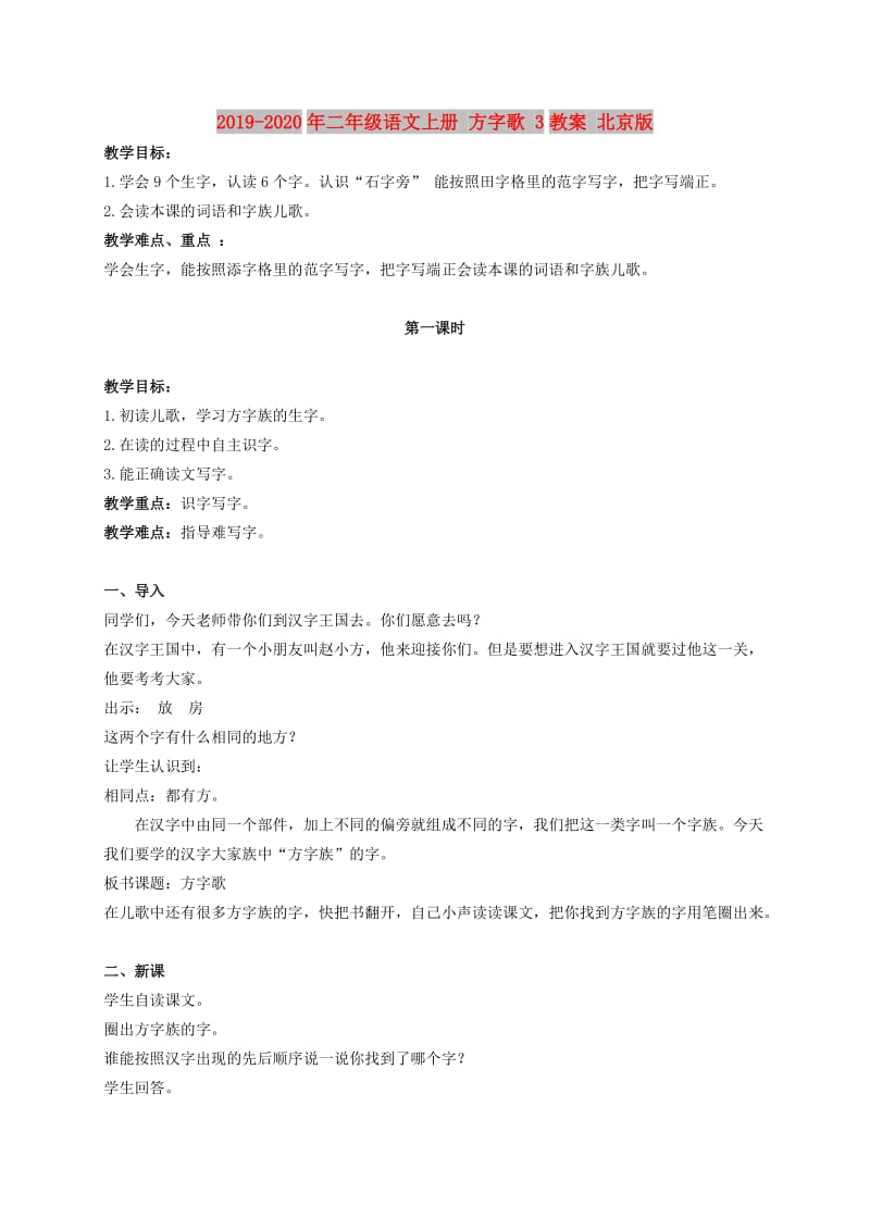 2019-2020年二年级语文上册 方字歌 3教案 北京版.doc_第1页
