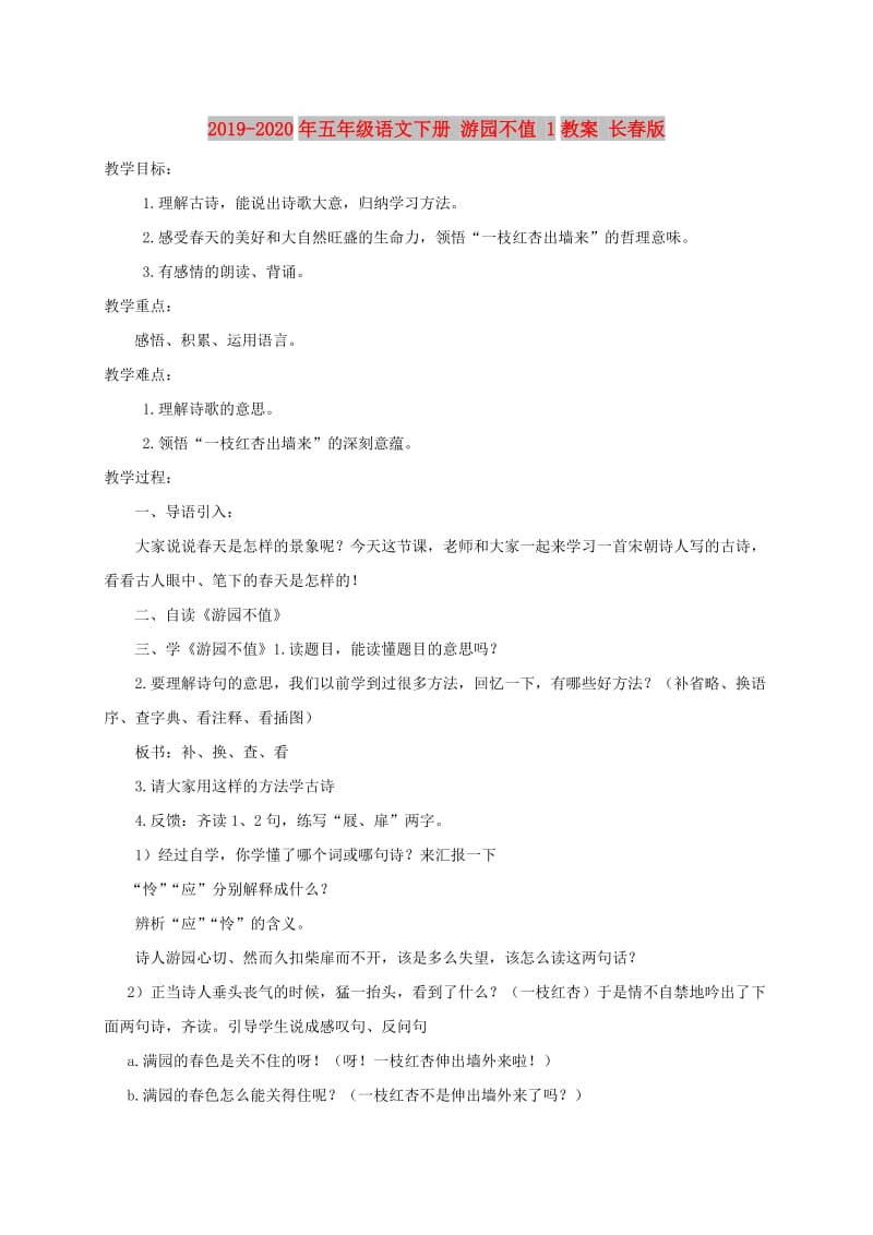 2019-2020年五年级语文下册 游园不值 1教案 长春版.doc_第1页