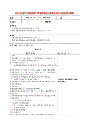 2019年(秋)二年級(jí)音樂上冊(cè) 第五單元《跟著隊(duì)長(zhǎng)走》教案 新人教版.doc