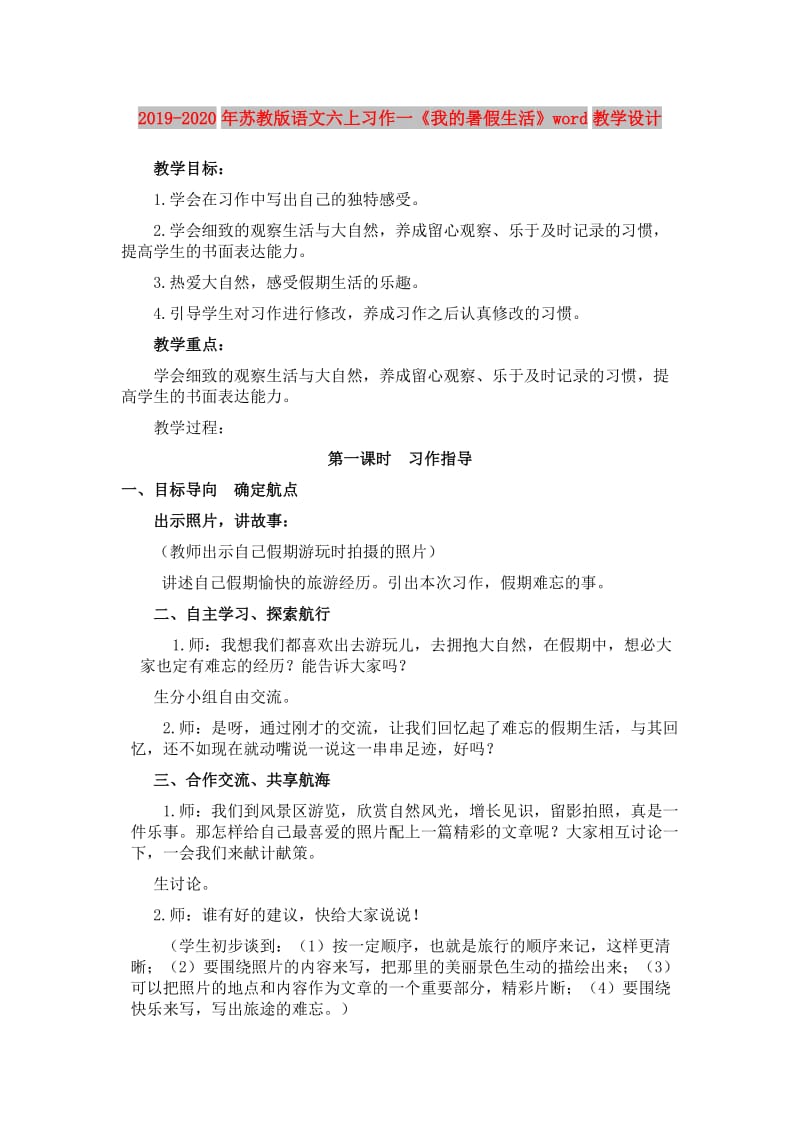 2019-2020年苏教版语文六上习作一《我的暑假生活》word教学设计.doc_第1页